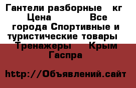 Гантели разборные 20кг › Цена ­ 1 500 - Все города Спортивные и туристические товары » Тренажеры   . Крым,Гаспра